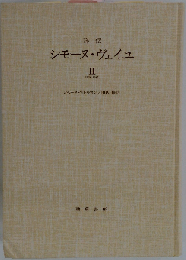 詳伝シモーヌ ヴェイユ「2 1934~1943」