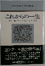 これからのー生