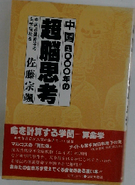 中国4000年の超脳思考