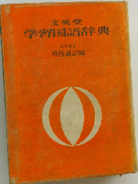 文英堂学習国語辞典 改訂新版