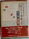 鏡花 小説・戯曲選 第十一巻