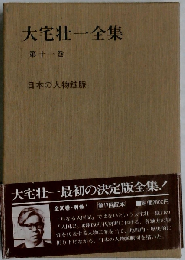 大宅壮一全集 11