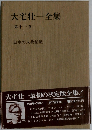 大宅壮一全集 11