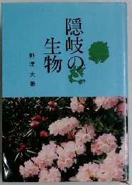隠岐の生物