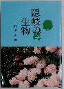 隠岐の生物