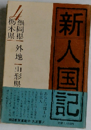 新人国記 4 福岡県 外地 山形県 栃木県