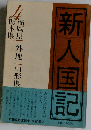 新人国記 4 福岡県 外地 山形県 栃木県