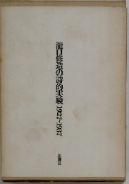 滝口修造の詩的実験ー1927-1937年号