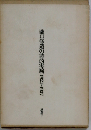 滝口修造の詩的実験ー1927-1937年号