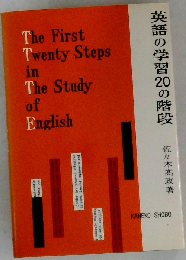 英語の学習20の階段