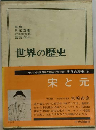 世界の歴史 6 宋と元