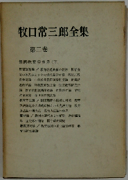 牧口常三郎全集 2