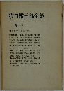牧口常三郎全集 2
