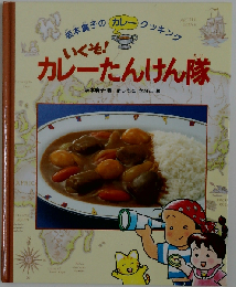 いくぞ！カレーたんけん隊