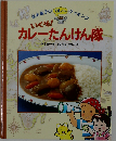 いくぞ！カレーたんけん隊