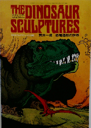 THE DINOSAUR  SCULPTURES 　恐竜造形の世界