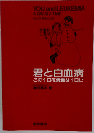 君と白血病　この1日を貴重な1日に