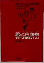 君と白血病　この1日を貴重な1日に