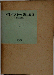 ドストエフスキー小説全集8
