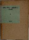 ドストエフスキー小説全集8