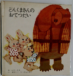 どんくまさんのおてつだい