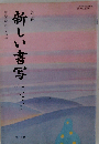 新しい書写　二・三年用