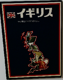 イギリス　その国土と人びとのくらし