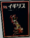 イギリス　その国土と人びとのくらし
