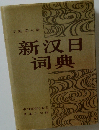 新?日?典
