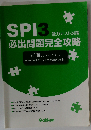 SPI3 能力テスト対策 必出問題完全攻略