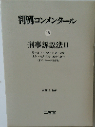 判例コンメンタール18　刑事訴訟法