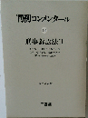 判例コンメンタール18　刑事訴訟法