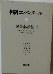 判例コンメンタール15　民事訴訟法Ⅱ