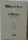 判例コンメンタール15　民事訴訟法Ⅱ