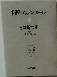 判例コンメンタール 14 民事訴訟法Ⅰ
