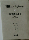 判例コンメンタール 14 民事訴訟法Ⅰ