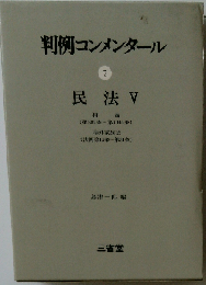 判例コンメンタール7　民法Ⅴ