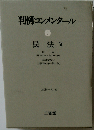 判例コンメンタール7　民法Ⅴ