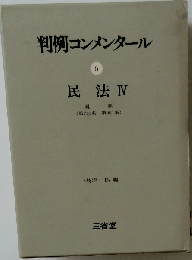 判例コンメンタール 6 民法Ⅳ