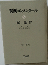 判例コンメンタール 6 民法Ⅳ