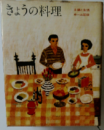 主婦と生活ホーム百科1　きょうの料理