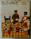 主婦と生活ホーム百科1　きょうの料理
