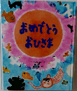 おめでとう おひさま