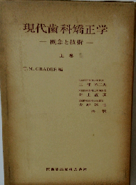 現代歯科矯正学　上巻　概念と技術-