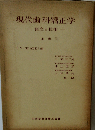 現代歯科矯正学　上巻　概念と技術-
