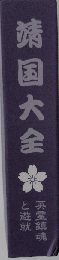 靖国大全 英霊鎮魂と遊就