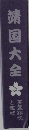 靖国大全 英霊鎮魂と遊就