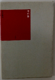 空の器