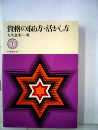 資格の取り方・活かし方