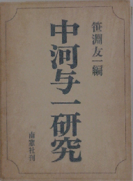 中河与一研究